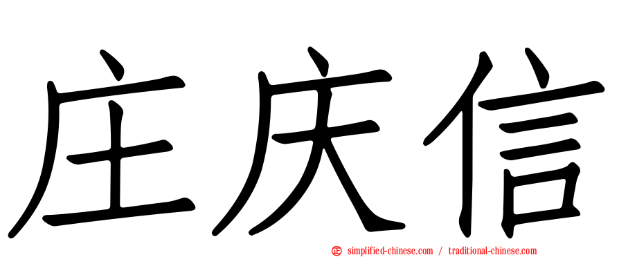 庄庆信