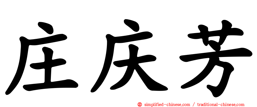 庄庆芳