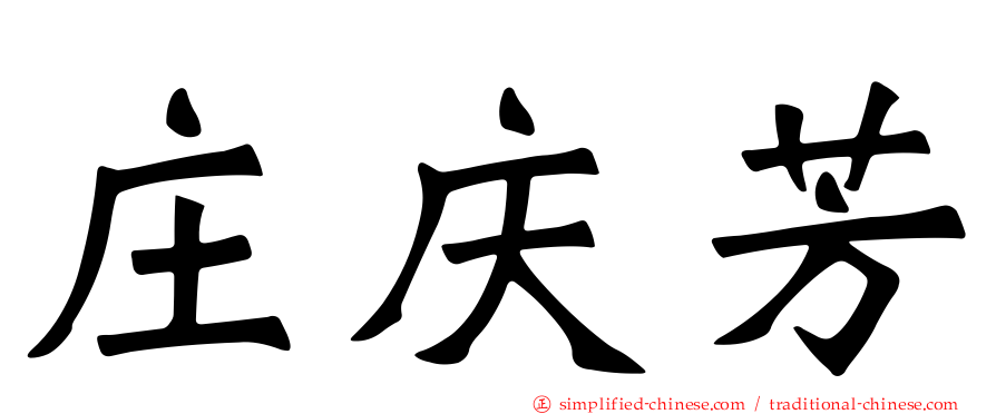 庄庆芳