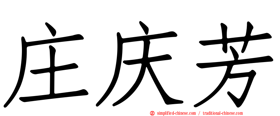 庄庆芳