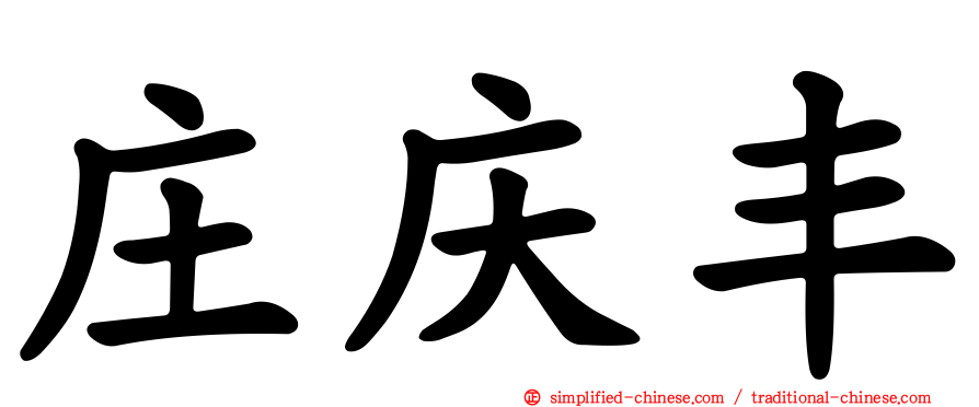 庄庆丰