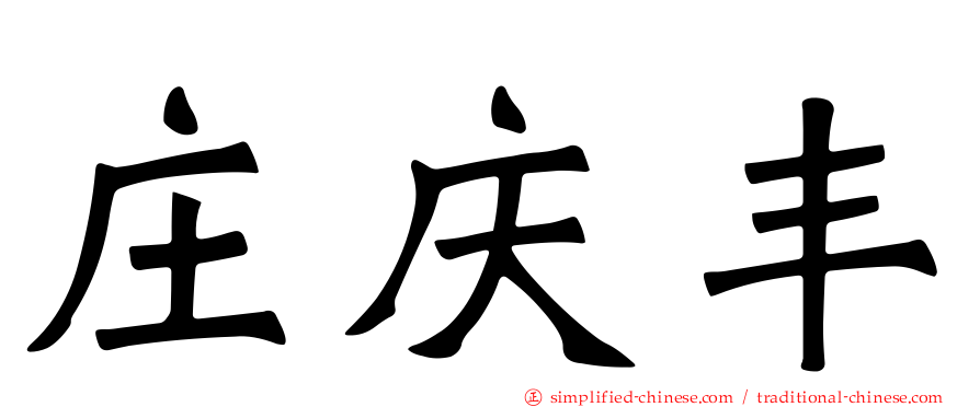 庄庆丰