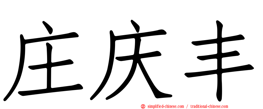 庄庆丰