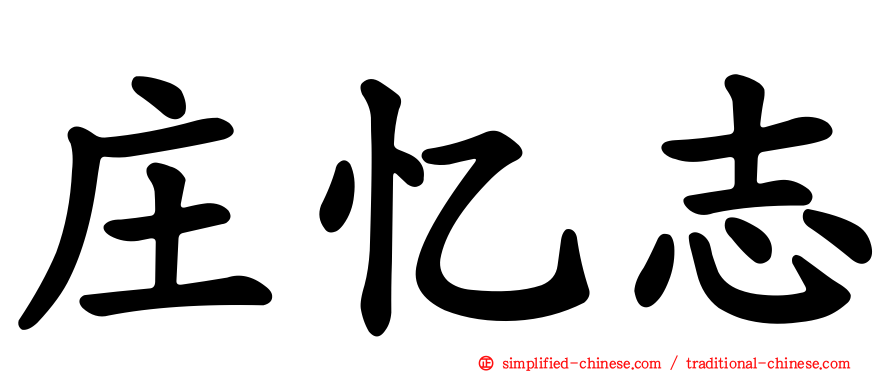 庄忆志