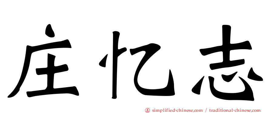 庄忆志