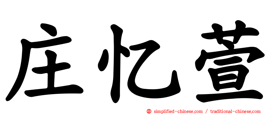 庄忆萱