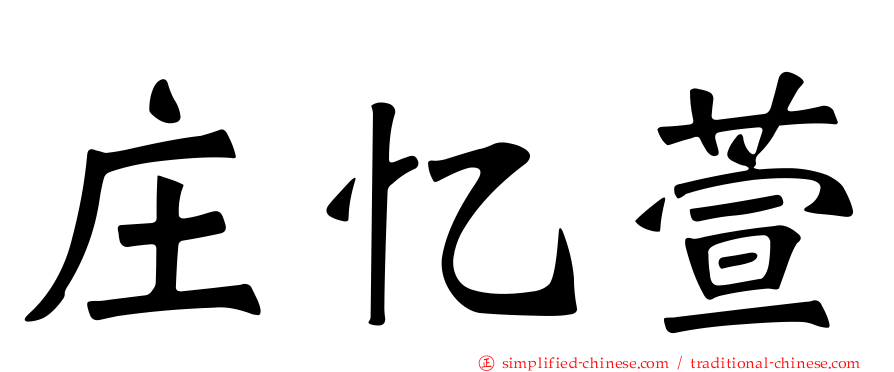 庄忆萱