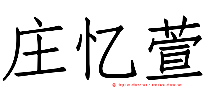 庄忆萱