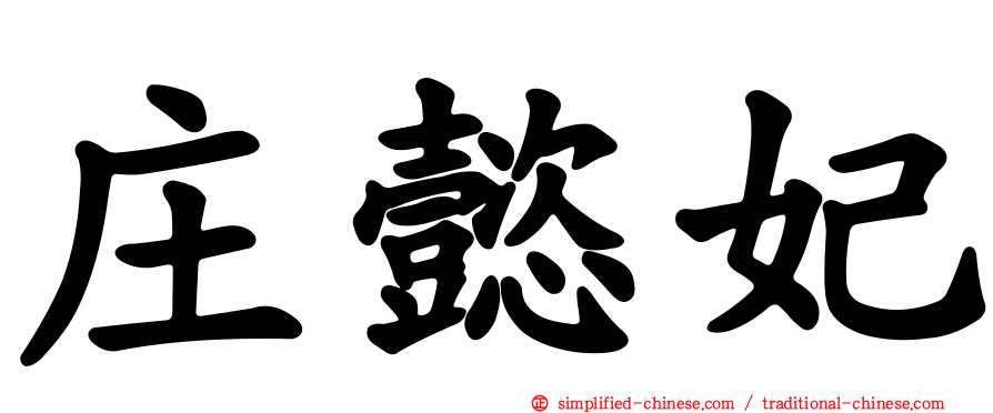 庄懿妃
