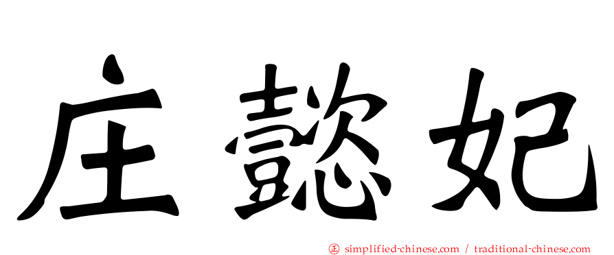 庄懿妃