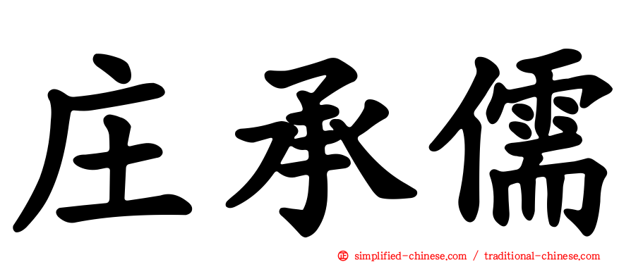 庄承儒