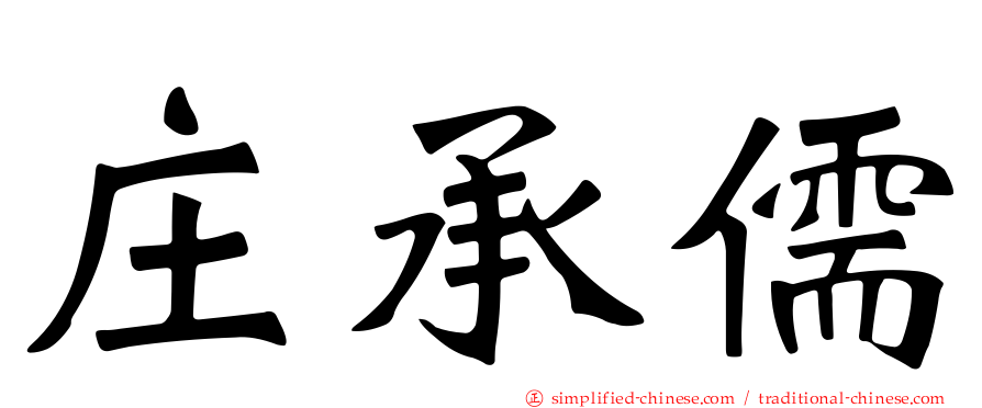 庄承儒