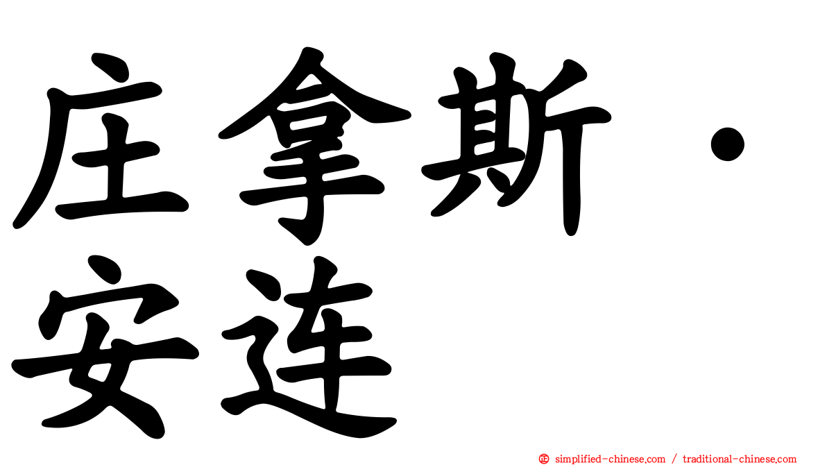 庄拿斯·安连