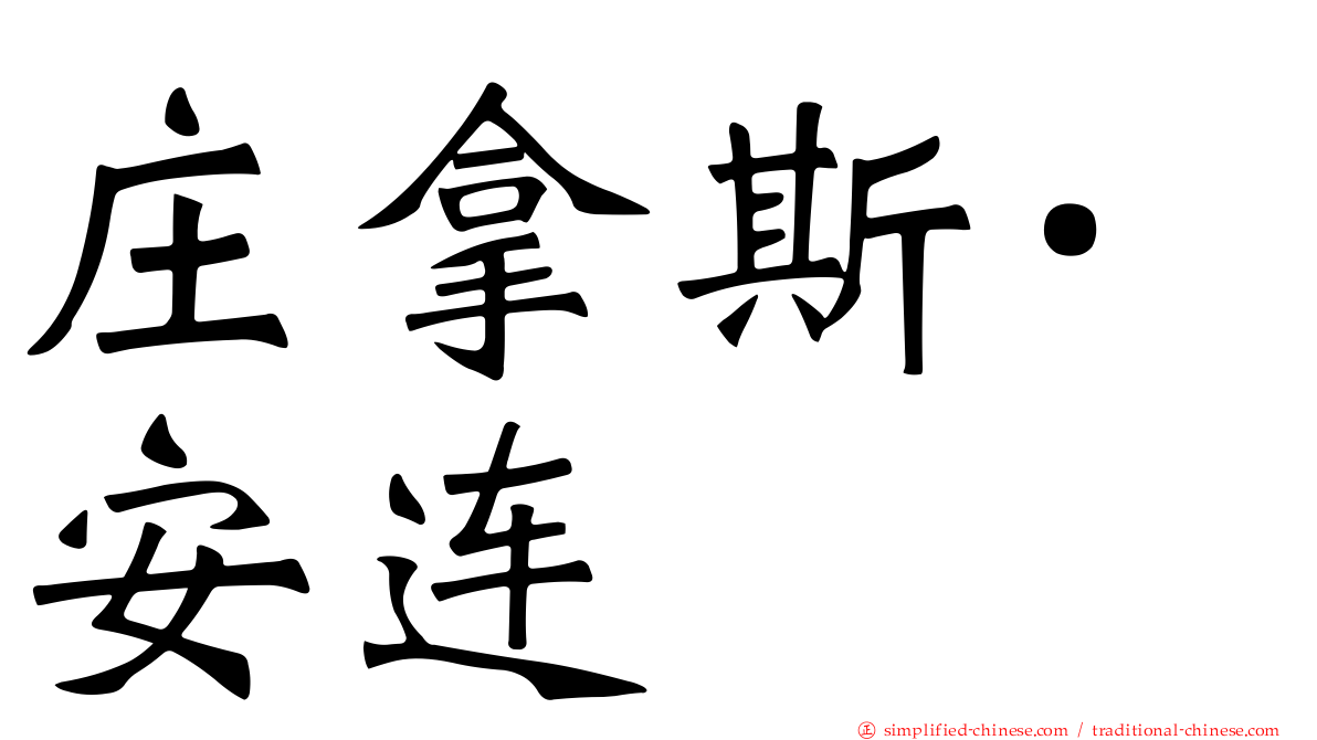 庄拿斯·安连