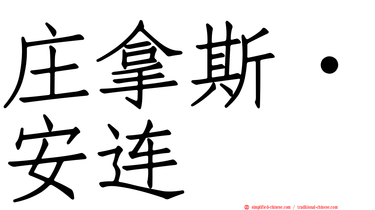 庄拿斯·安连
