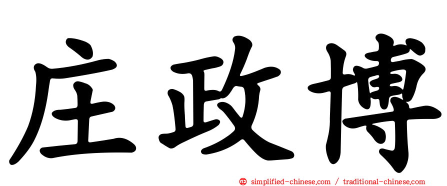 庄政博