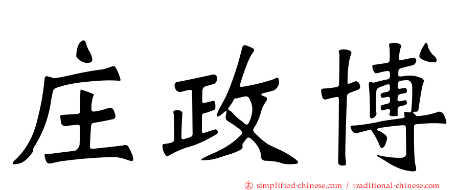 庄政博