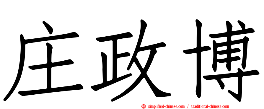 庄政博
