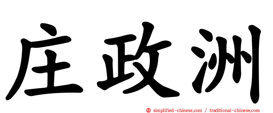 庄政洲