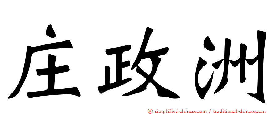 庄政洲