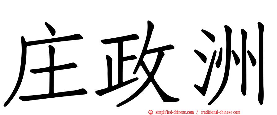庄政洲