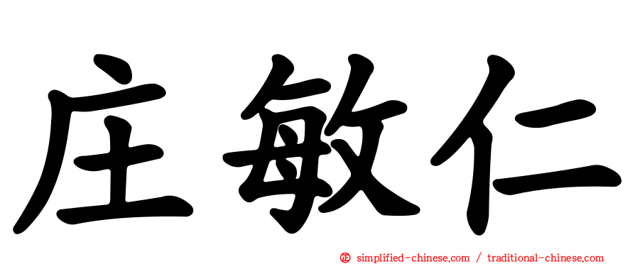庄敏仁