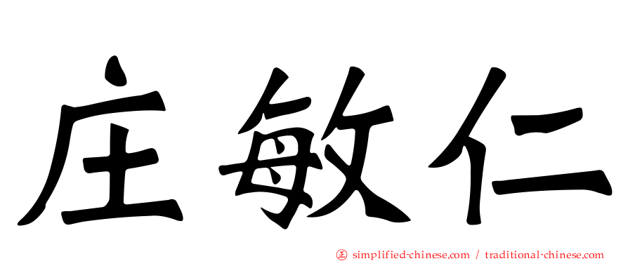 庄敏仁
