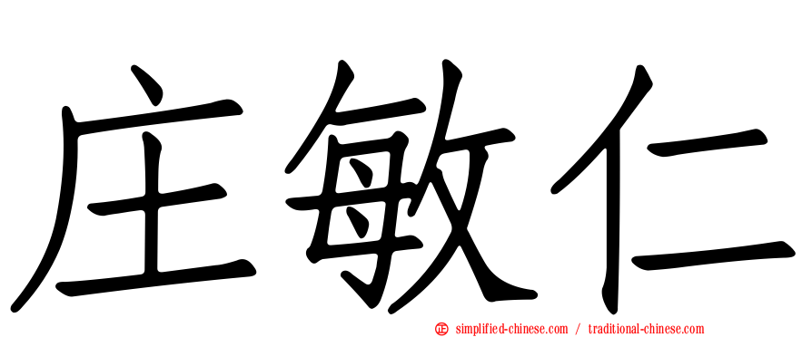 庄敏仁