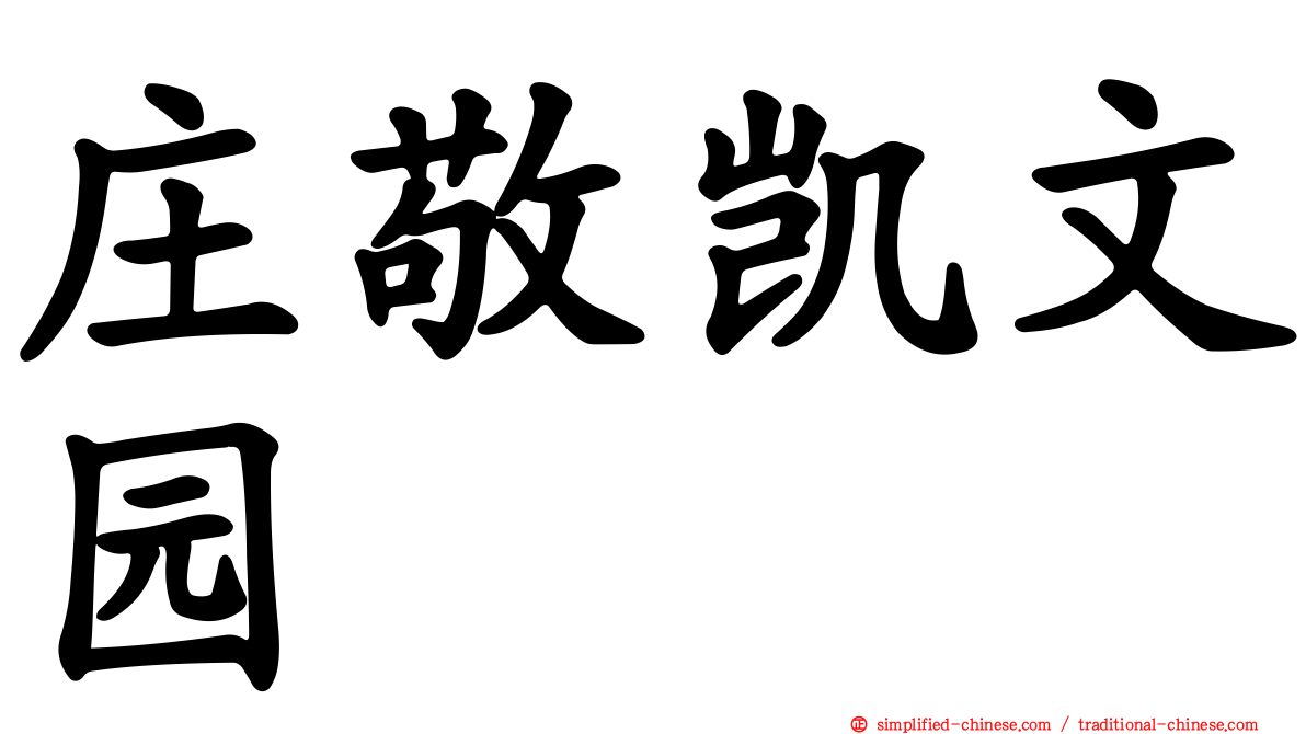 庄敬凯文园
