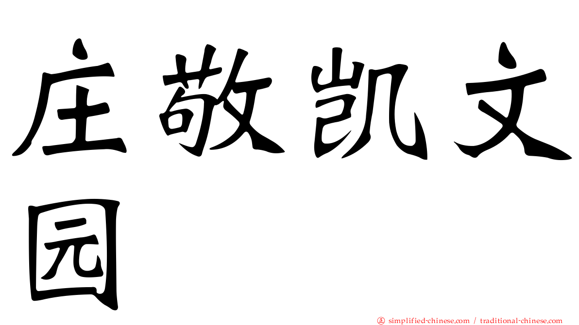 庄敬凯文园