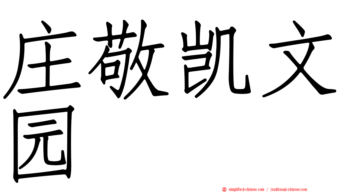 庄敬凯文园