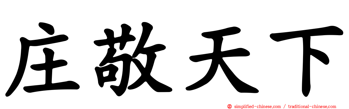 庄敬天下
