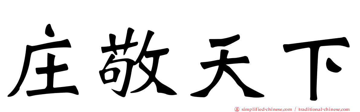 庄敬天下