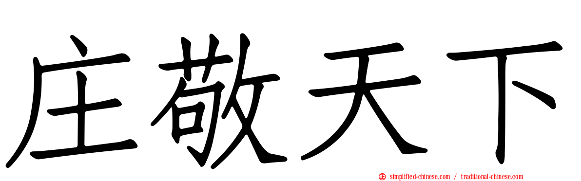 庄敬天下