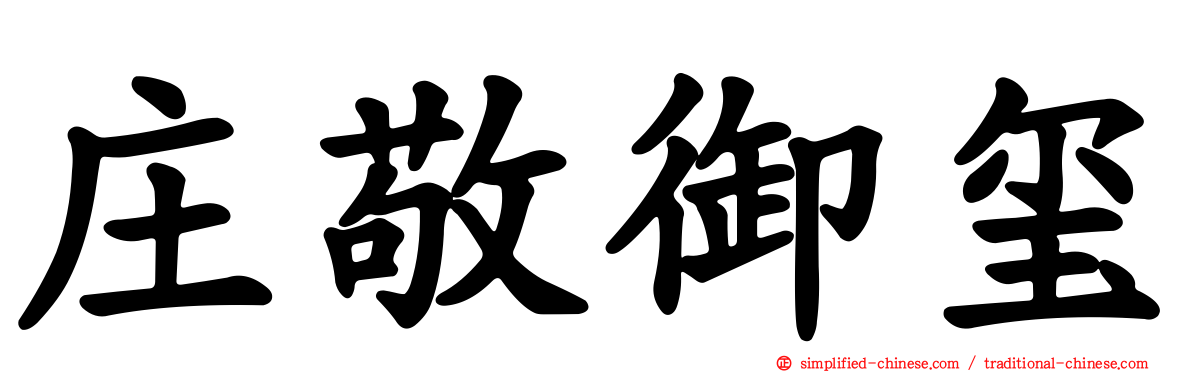 庄敬御玺