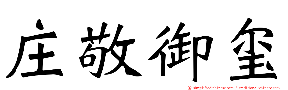 庄敬御玺