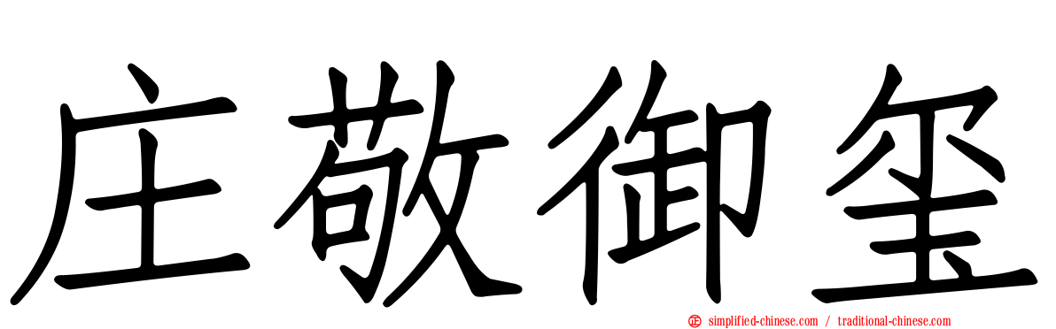 庄敬御玺