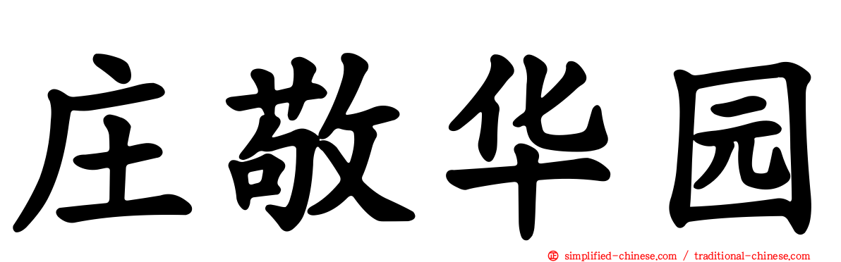 庄敬华园