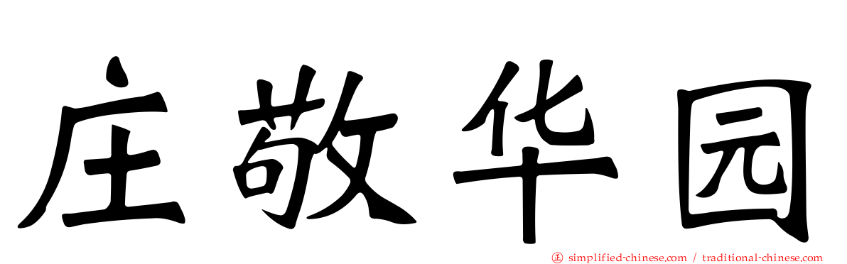 庄敬华园