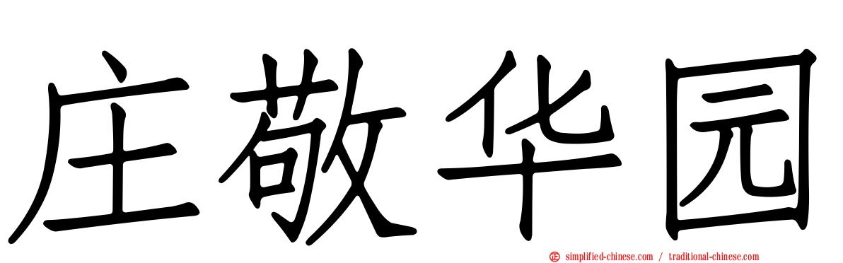 庄敬华园