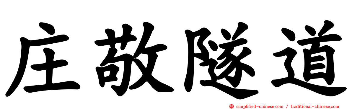 庄敬隧道