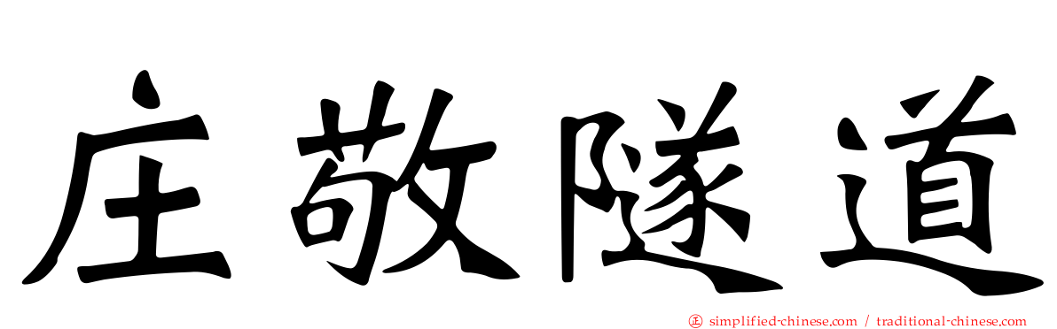 庄敬隧道