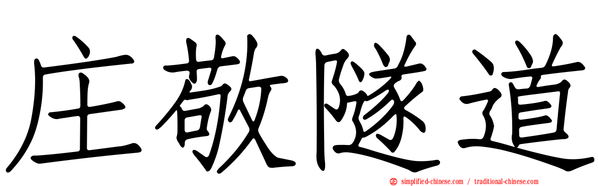 庄敬隧道
