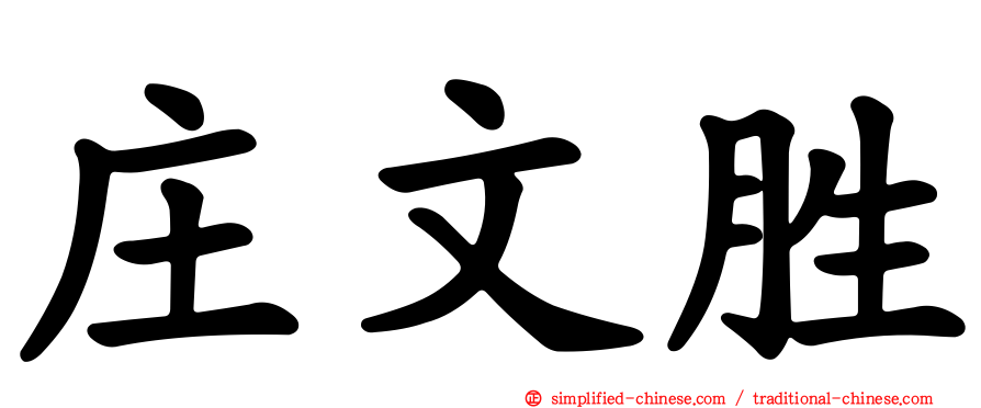 庄文胜