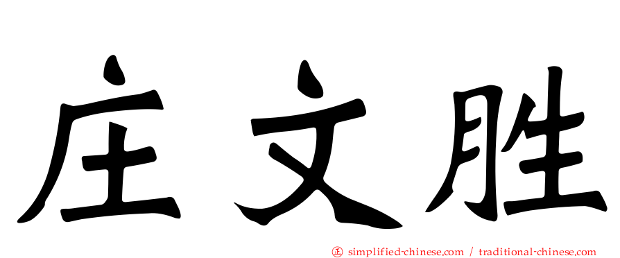 庄文胜