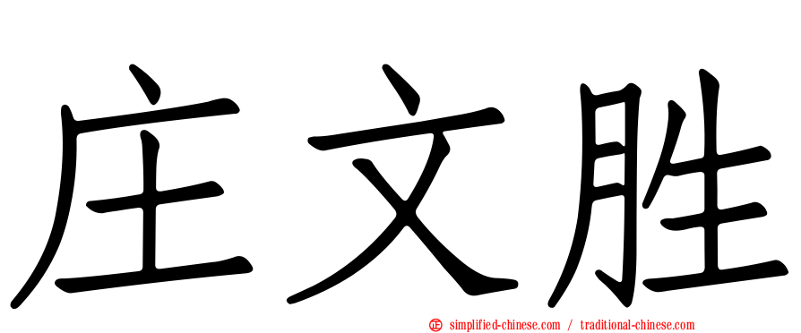 庄文胜