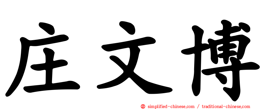 庄文博