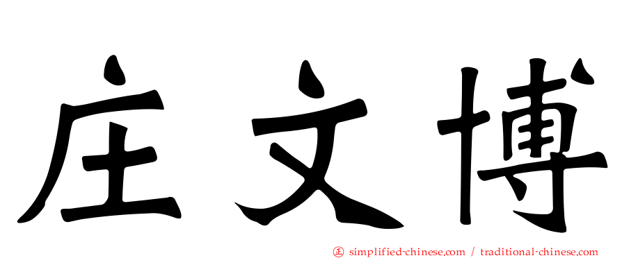 庄文博