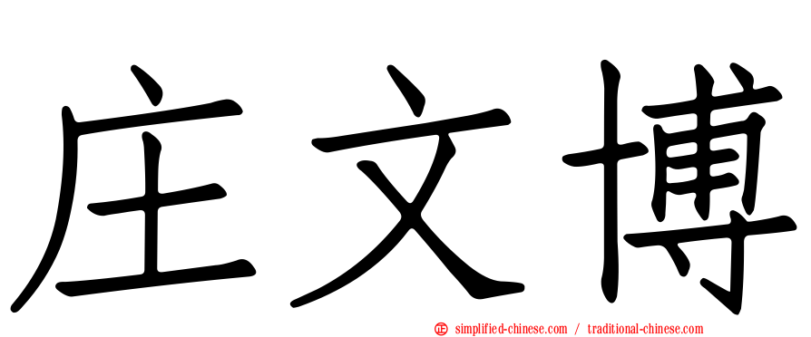 庄文博