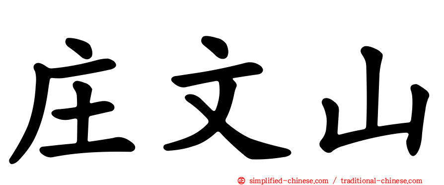 庄文山